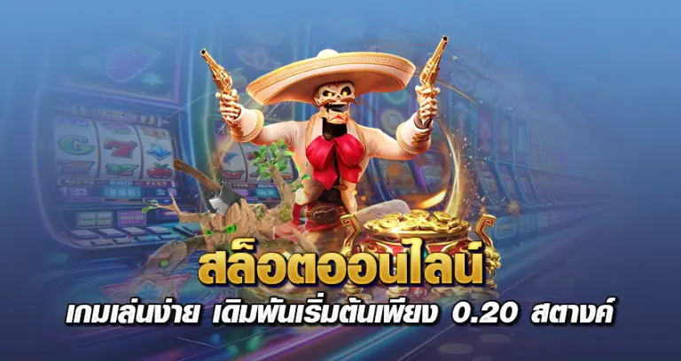 สล็อตออนไลน์ เกมเล่นง่าย เดิมพันเริ่มต้นเพียง 0.20 สตางค์