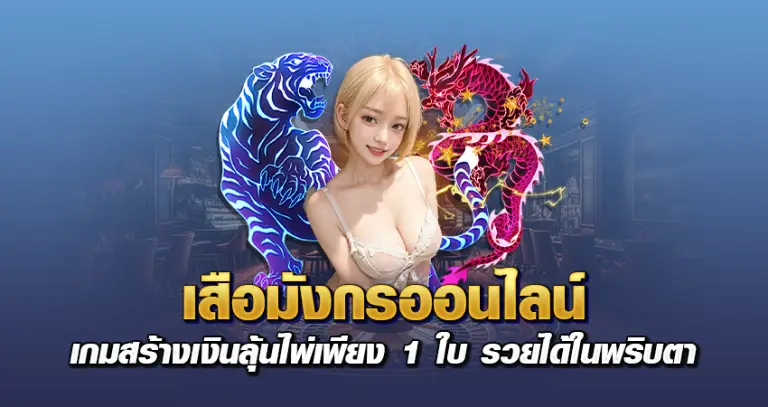 เสือมังกรออนไลน์ เกมสร้างเงิน ลุ้นไพ่เพียง 1 ใบ รวยได้ในพริบตา